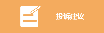 首页_投诉建议